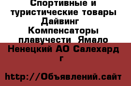 Спортивные и туристические товары Дайвинг - Компенсаторы плавучести. Ямало-Ненецкий АО,Салехард г.